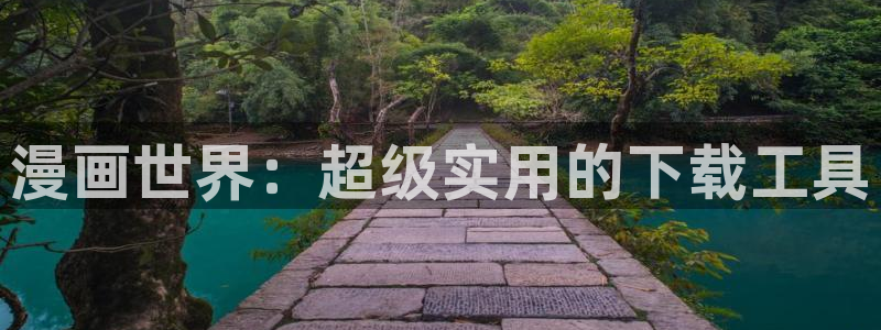 喵趣漫画app免费下载