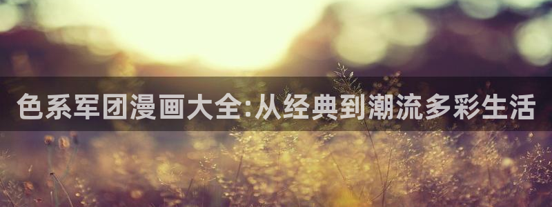 喵趣纯净版：色系军团漫画大全:从经典到潮流多彩生活
