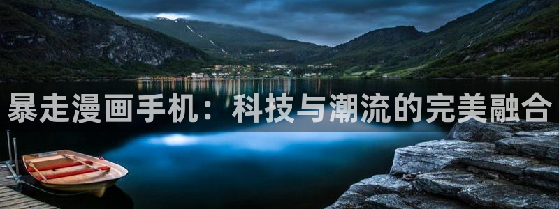 喵趣漫画下载最新版本：暴走漫画手机：科技与潮流的完美融合