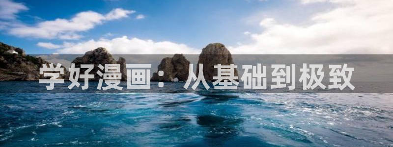 喵趣最新版：学好漫画：从基础到极致