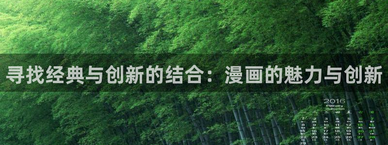 www.喵趣.com.：寻找经典与创新的结合：漫画的魅力与创新