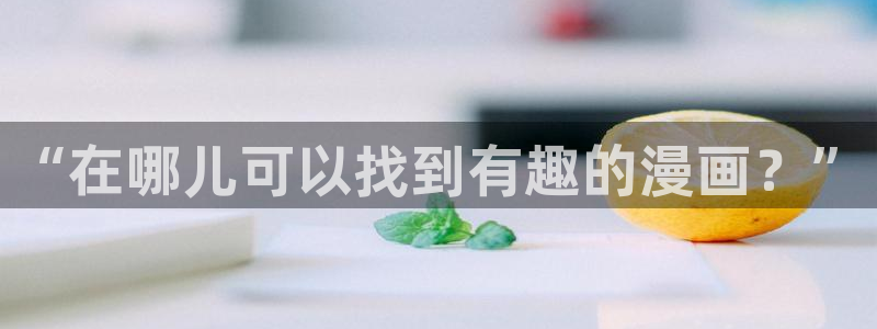 喵趣漫画复活了?