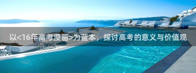 喵趣漫花：以<16年高考漫画>为蓝本，探讨高考的意义与价值观