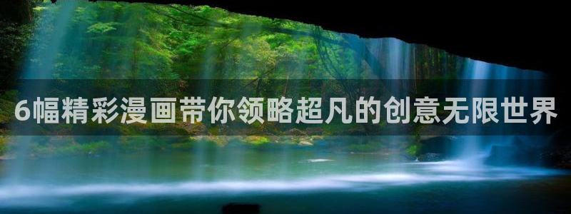 下载喵趣漫画：6幅精彩漫画带你领略超凡的创意无限世界