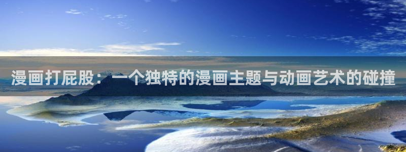 喵趣漫画最新正版：漫画打屁股：一个独特的漫画主题与动画艺术的碰撞