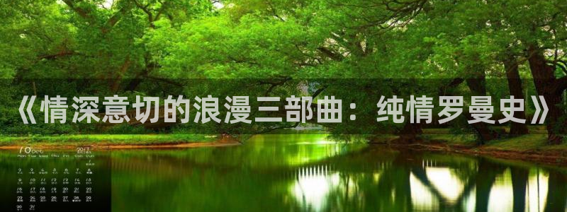 喵趣漫画正版：《情深意切的浪漫三部曲：纯情罗曼史》