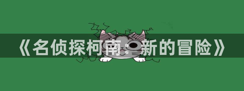 载喵趣漫画：《名侦探柯南：新的冒险》
