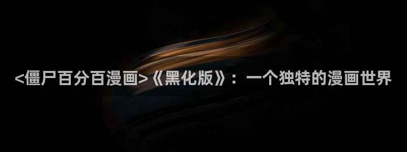 www. 喵趣.com：<僵尸百分百漫画>《黑化版》：一个独特的漫画世界