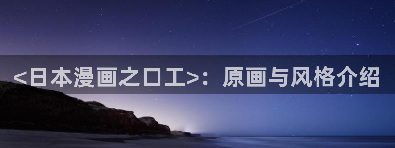 喵趣漫画.apk.1：<日本漫画之口工>：原画与风格介绍