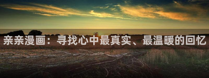 喵趣漫画1.1.0版本：亲亲漫画：寻找心中最真实、最温暖的回忆