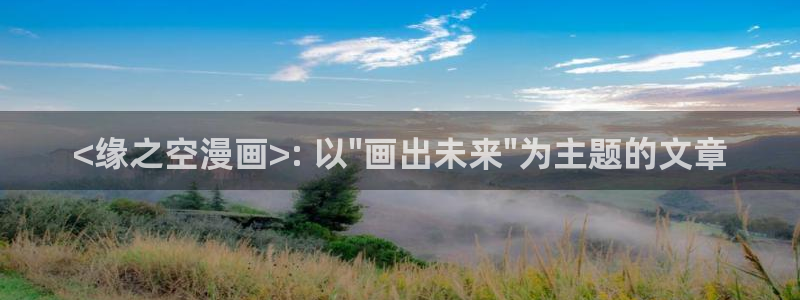 喵趣漫画可以看了吗：<缘之空漫画>: 以\