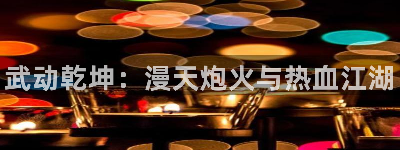 喵趣漫画2265安卓下载安装：武动乾坤：漫天炮火与热血江湖