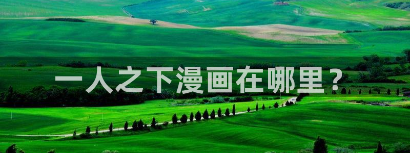 喵趣漫画正版下：一人之下漫画在哪里？