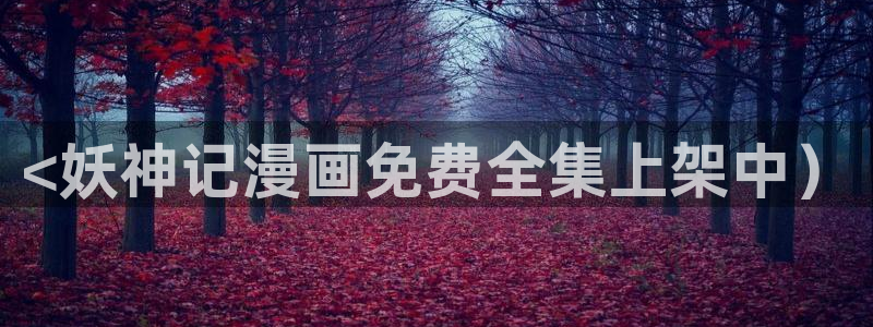 雀魂喵趣券：<妖神记漫画免费全集上架中）