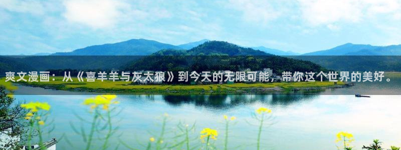 喵趣漫画鸿蒙版：爽文漫画：从《喜羊羊与灰太狼》到今天的无限可能，带你这个世界的美好。
