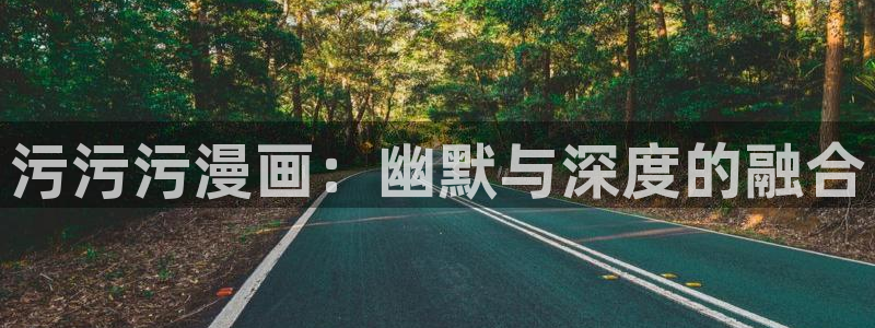 喵趣漫画软件：污污污漫画：幽默与深度的融合