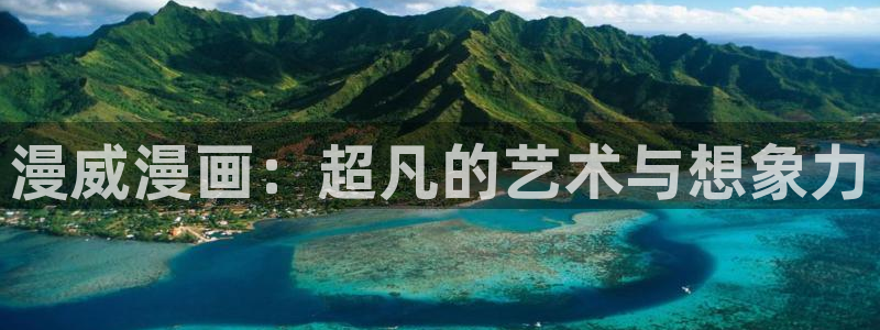 漫画喵趣下载：漫威漫画：超凡的艺术与想象力
