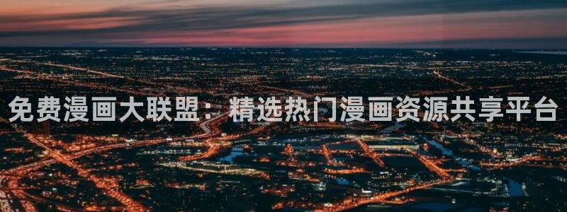 喵趣漫画网页入口：免费漫画大联盟：精选热门漫画资源共享平台