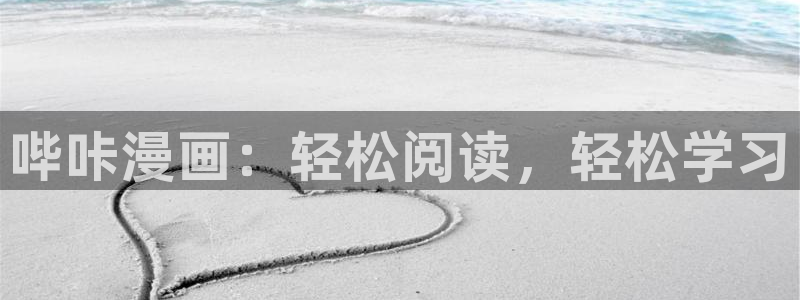 喵趣漫画的：哔咔漫画：轻松阅读，轻松学习