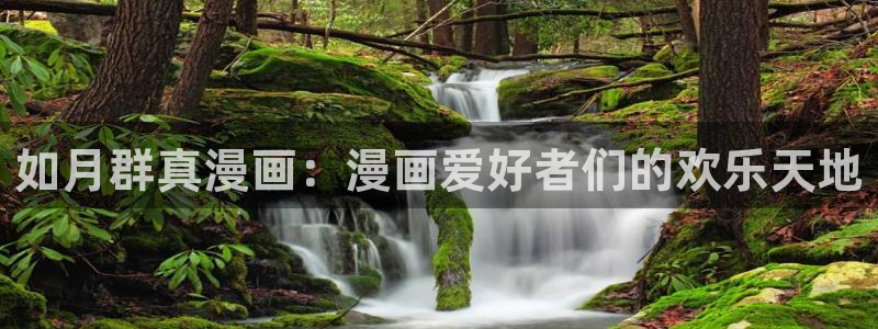 喵趣漫蛙：如月群真漫画：漫画爱好者们的欢乐天地