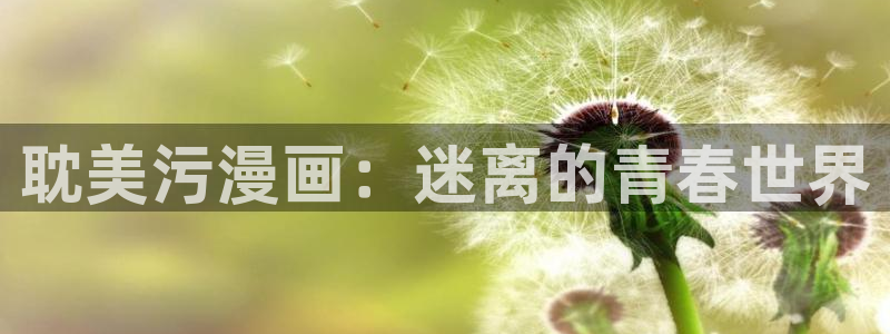 喵趣漫画下载安装最新版：耽美污漫画：迷离的青春世界
