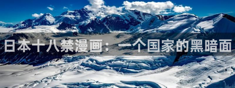下载喵趣漫画正版：日本十八禁漫画：一个国家的黑暗面