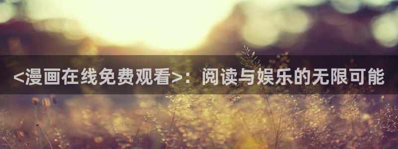 枯萎的花泪喵趣漫画：<漫画在线免费观看>：阅读与娱乐的无限可能