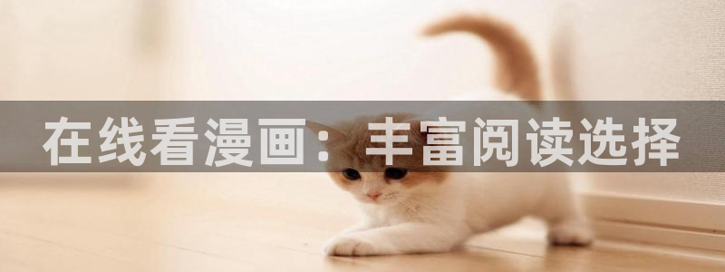 喵趣漫画无广：在线看漫画：丰富阅读选择
