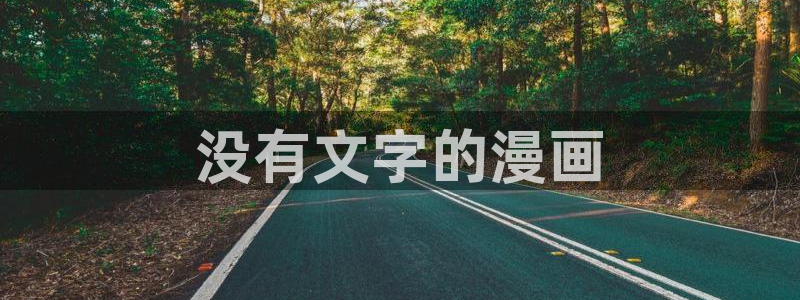 喵趣漫画软件免费下载：没有文字的漫画