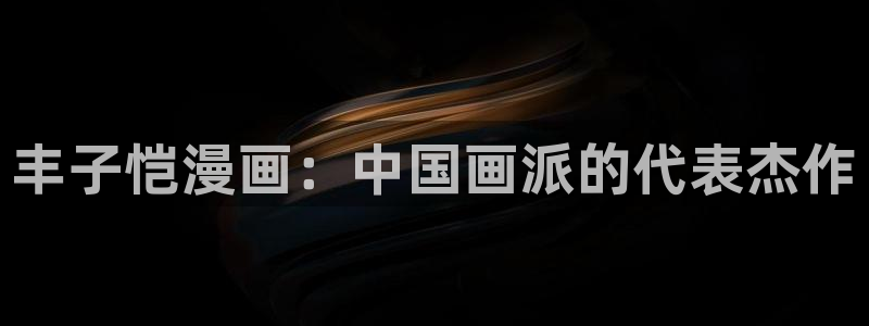 喵趣漫画官网免费下载：丰子恺漫画：中国画派的代表杰作