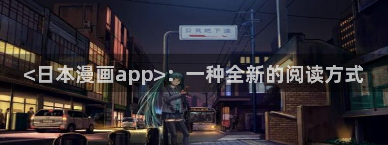 喵趣漫画2.0：<日本漫画app>：一种全新的阅读方式