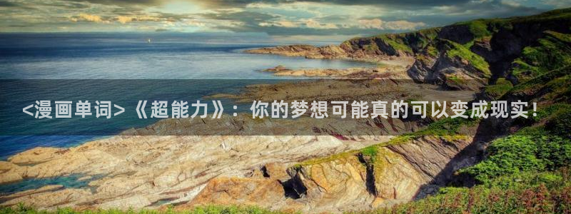 www 喵趣.com：<漫画单词> 《超能力》：你的梦想可能真的可以变成现实！