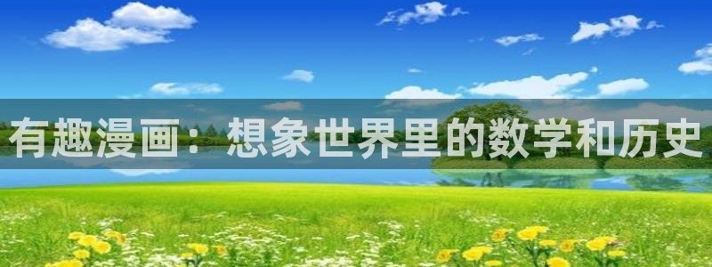 喵趣下载app：有趣漫画：想象世界里的数学和历史