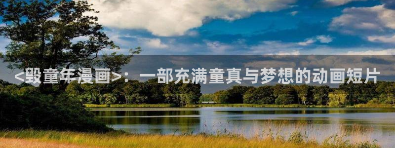 喵趣漫画官方下载2025年最新版本：<毁童年漫画>：一部充满童真与梦想的动画短片