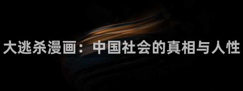 喵趣漫画下载链接：大逃杀漫画：中国社会的真相与人性
