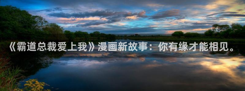 喵趣漫画未删减版：《霸道总裁爱上我》漫画新故事：你有缘才能相见。