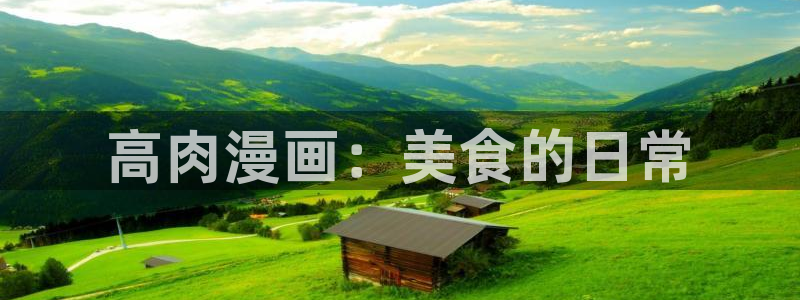 喵趣漫画2026最新版：高肉漫画：美食的日常
