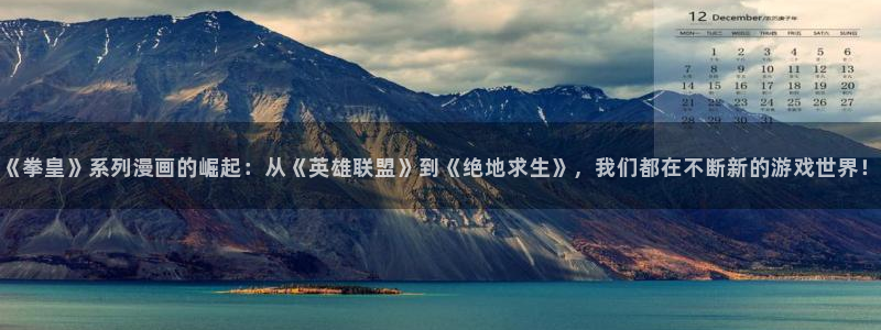 喵趣top官网：《拳皇》系列漫画的崛起：从《英雄联盟》到《绝地求生》，我们都在不断新的游戏世界！
