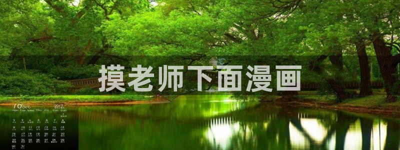 喵趣漫画app下载官方正版：摸老师下面漫画