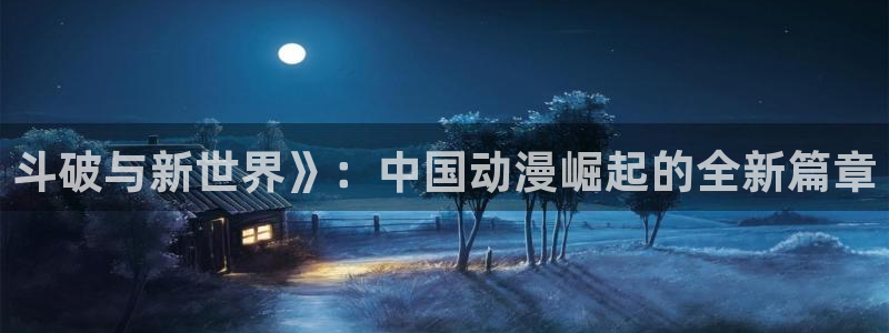喵趣漫画苹果版：斗破与新世界》：中国动漫崛起的全新篇章