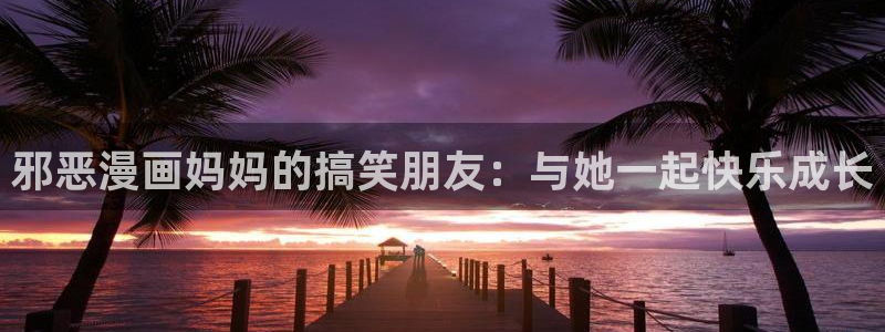 喵趣漫画app下载官方正版：邪恶漫画妈妈的搞笑朋友：与她一起快乐成长