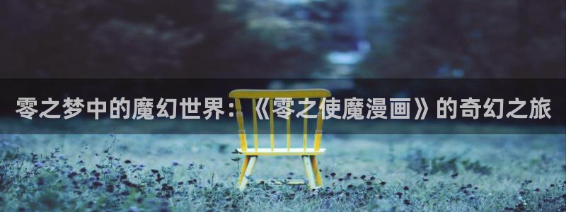 喵趣漫画网页官网：零之梦中的魔幻世界：《零之使魔漫画》的奇幻之旅