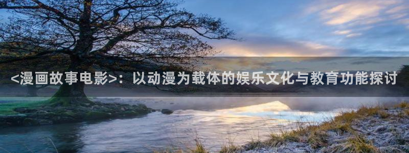 www.喵趣.top.：<漫画故事电影>：以动漫为载体的娱乐文化与教育功能探讨