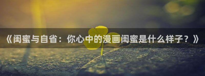 喵趣猫粮好不好：《闺蜜与自省：你心中的漫画闺蜜是什么样子？》