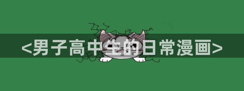 www.喵趣.com.：<男子高中生的日常漫画>