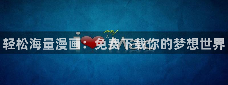 喵趣漫画安卓：轻松海量漫画：免费下载你的梦想世界
