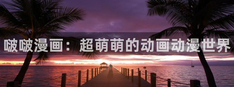 喵趣漫画广告：啵啵漫画：超萌萌的动画动漫世界
