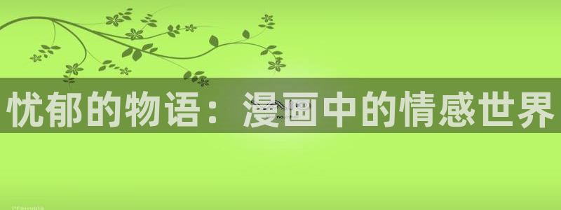 ios下载喵趣漫画