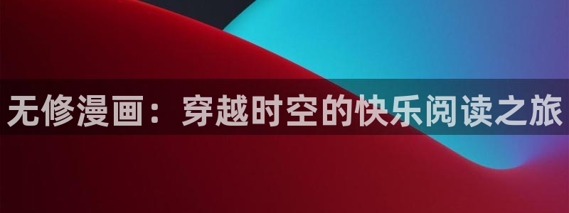喵趣漫画(新版本)