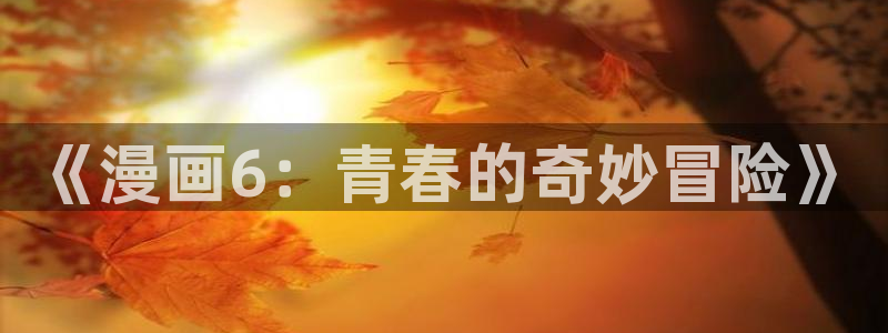 喵趣漫画app下载免费